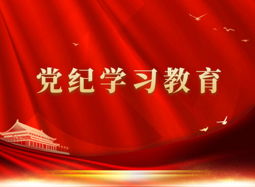  黨紀學習教育